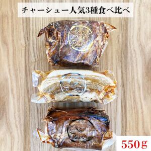 [チャーシュー専門店ミートポーク山水]肉ギフト 高リピート率!人気3種詰合せ[千葉県産銘柄豚 林SPF使用] / チャーシュー 叉焼 焼豚 豚バラ 林SPF SPF豚 ギフト 贈答