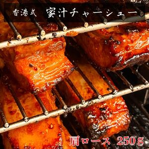 -香港古式 焼豚- 蜜汁チャーシュー[肩ロース]塊肉[千葉県産銘柄豚]林SPF使用