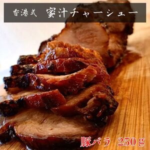 -香港古式 焼豚- 蜜汁チャーシュー［豚バラ肉］塊肉《千葉県産銘柄豚》林SPF使用