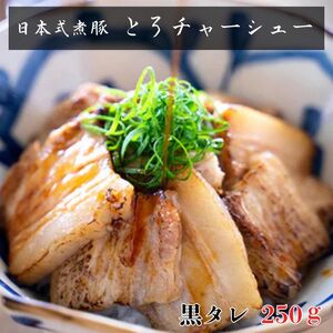 -日本新式 煮豚- ［豚バラ肉］とろチャーシュー 黒タレ 塊肉《千葉県産銘柄豚》林SPF使用
