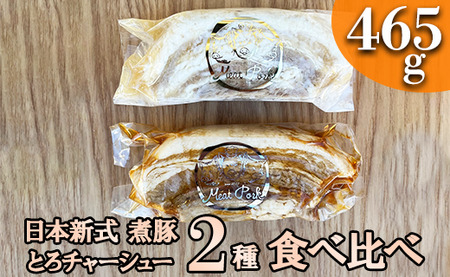 *冷凍*-日本新式 煮豚- [豚バラ肉]とろチャーシュー 黒タレ&白タレの2種食べ比べセット[千葉県産銘柄豚]林SPF使用(各1塊ずつ・計2塊)