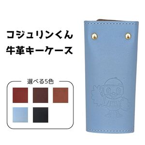 コジュリンくん 牛革 キーケース(オレンジ)
