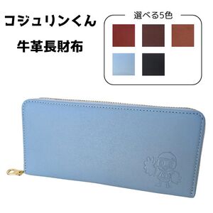コジュリンくん　牛革　長財布（ライトブルー）