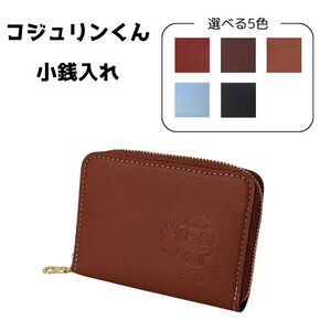 コジュリンくん 牛革 小銭入れ(オレンジ)
