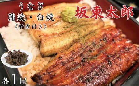 うなぎ 坂東太郎 蒲焼・白焼セット 各1尾(計2尾)[肝煮付き] / うなぎ 鰻 ウナギ 蒲焼 蒲焼き 白焼 白焼き 肝煮 坂東太郎 国産 食べ比べ 千葉県 東庄町 送料無料