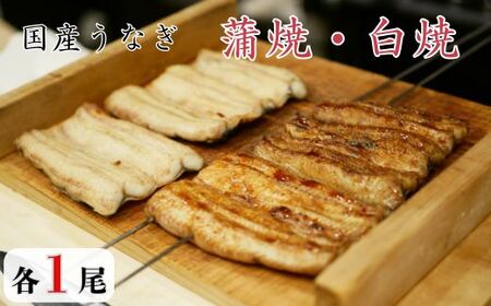国産うなぎ 蒲焼・白焼セット 各1尾(計2尾) / うなぎ 鰻 ウナギ 蒲焼 蒲焼き 白焼 白焼き 国産 九州産 食べ比べ 千葉県 東庄町 送料無料