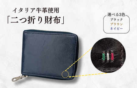 牛革 二つ折りファスナー財布 ステッチA(ネイビー×ブラウン) / 財布 サイフ さいふ 二つ折り財布 イタリア 革 革製品 牛革 レザー 革小物 クラフト 送料無料