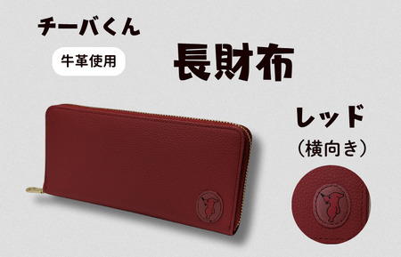 チーバくん (横向き) 牛革 長財布 (レッド) / 財布 サイフ 長財布 ラウンドファスナー 革 革製品 牛革 レザー 革小物 クラフト チーバくん 送料無料