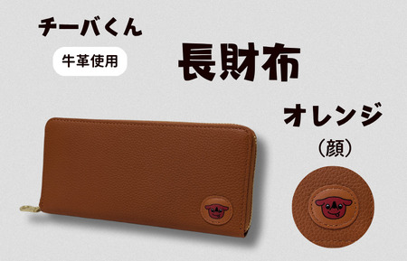 チーバくん (顔) 牛革 長財布 (オレンジ) / 財布 サイフ 長財布 ラウンドファスナー 革 革製品 牛革 レザー 革小物 クラフト チーバくん 送料無料