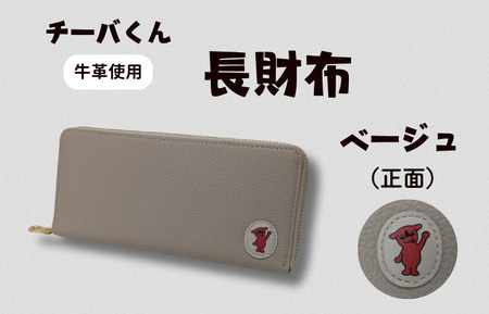 チーバくん (正面) 牛革 長財布 (ベージュ) / 財布 サイフ 長財布 ラウンドファスナー 革 革製品 牛革 レザー 革小物 クラフト チーバくん 送料無料