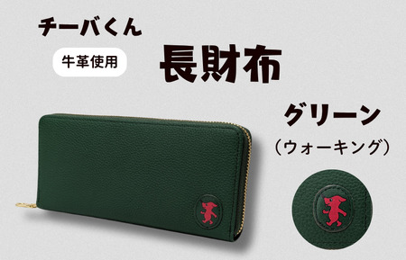 チーバくん (ウォーキング) 牛革 長財布 (グリーン) / 財布 サイフ 長財布 ラウンドファスナー 革 革製品 牛革 レザー 革小物 クラフト チーバくん 送料無料