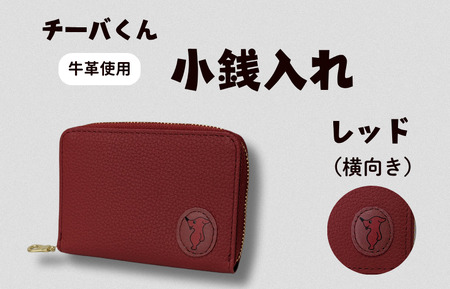 チーバくん (横向き) 牛革 小銭入れ (レッド) / 財布 サイフ 小銭入れ コインケース 革 革製品 牛革 レザー 革小物 クラフト チーバくん 送料無料