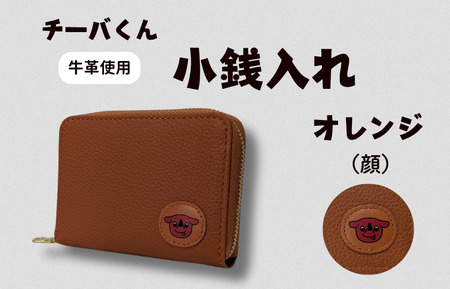 チーバくん (顔) 牛革 小銭入れ (オレンジ) / 財布 サイフ 小銭入れ コインケース 革 革製品 牛革 レザー 革小物 クラフト チーバくん 送料無料
