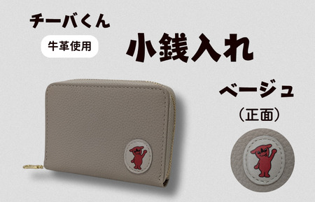 チーバくん (正面) 牛革 小銭入れ (ベージュ) / 財布 サイフ 小銭入れ コインケース 革 革製品 牛革 レザー 革小物 クラフト チーバくん 送料無料