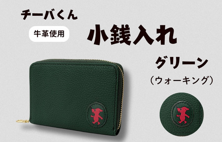 チーバくん (ウォーキング) 牛革 小銭入れ (グリーン) / 財布 サイフ 小銭入れ コインケース 革 革製品 牛革 レザー 革小物 クラフト チーバくん 送料無料