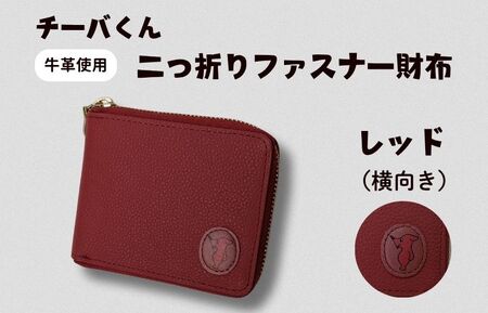 チーバくん(横向き) 牛革 二つ折りファスナー財布(レッド) / チーバくん 財布 サイフ さいふ 二つ折り財布 革 革製品 牛革 レザー 革小物 クラフト 送料無料