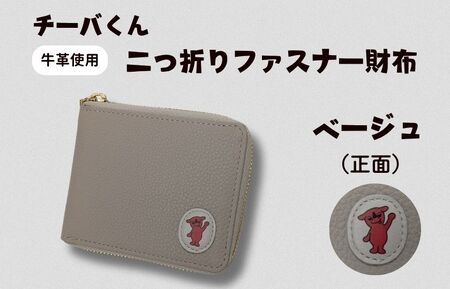 チーバくん(正面) 牛革 二つ折りファスナー財布(ベージュ) / チーバくん 財布 サイフ さいふ 二つ折り財布 革 革製品 牛革 レザー 革小物 クラフト 送料無料