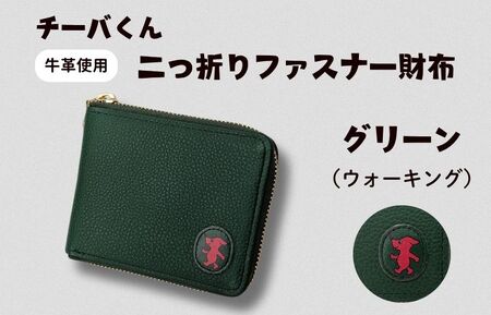チーバくん(ウォーキング) 牛革 二つ折りファスナー財布(グリーン) / チーバくん 財布 サイフ さいふ 二つ折り財布 革 革製品 牛革 レザー 革小物 クラフト 送料無料