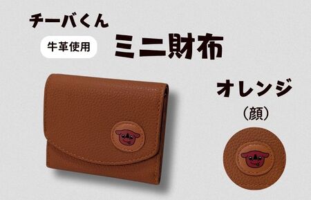 チーバくん(顔) 牛革 ミニ財布(オレンジ)牛革 ミニ財布