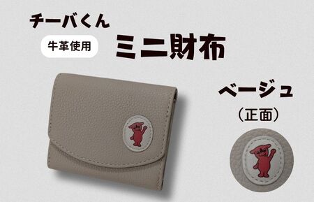 チーバくん(正面) 牛革 ミニ財布(ベージュ)牛革 ミニ財布
