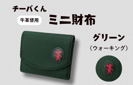 チーバくん(ウォーキング) 牛革 ミニ財布(グリーン)牛革 ミニ財布