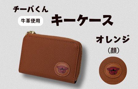チーバくん (顔) 牛革 キーケース (オレンジ) / キーケース 鍵 カギ 革 革製品 牛革 レザー 革小物 クラフト チーバくん 送料無料