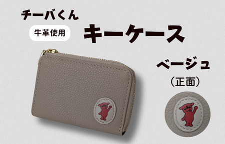 チーバくん (正面) 牛革 キーケース (ベージュ) / キーケース 鍵 カギ 革 革製品 牛革 レザー 革小物 クラフト チーバくん 送料無料