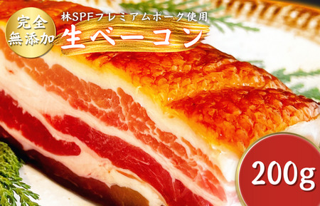 [チャーシュー専門店ミートポーク山水]生ベーコン[完全無添加] 約200g[千葉県産銘柄豚 林SPF使用] / SPF SPF豚 SPF豚肉 林SPF 豚肉 豚バラ 生ベーコン ベーコン 無添加