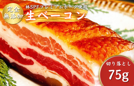 [チャーシュー専門店ミートポーク山水]生ベーコン[完全無添加]切落し 約75g / SPF SPF豚 SPF豚肉 林SPF 豚肉 豚バラ 生ベーコン ベーコン 切落し 無添加