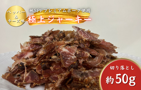 [チャーシュー専門店ミートポーク山水]ポークジャーキー(ペッパー&チーズ)切落し 約50g / SPF SPF豚 SPF豚肉 林SPF 豚肉 肩ロース ジャーキー 干し肉 切落し