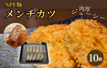 SPF豚のメンチカツ 10個 (100g×10個) / メンチカツ メンチ 冷凍食品 冷食 惣菜 総菜 SPF豚 豚肉