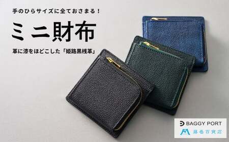 [藤巻百貨店]BAGGY PORT 黒桟革ミニ財布 藤巻限定モデル(グリーン) / 財布 ミニ財布 姫路黒桟革 バギーポート 藤巻百貨店 黒桟革 革の黒ダイヤ 千葉県 東庄町