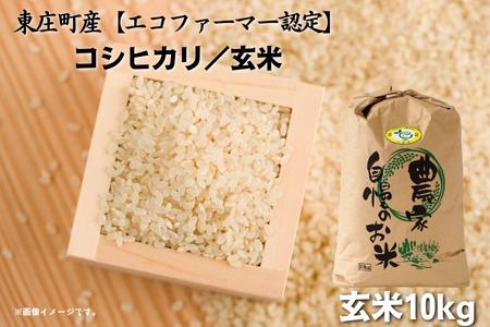 ＼令和6年産 新米/ 東庄町産[エコファーマー認定]コシヒカリ 玄米10kg