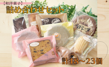 [和洋菓子]詰め合わせセット 計18〜23個