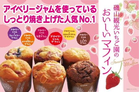 [磯山観光いちご園]いちご園が作ったおいしいマフィン 6種セット 2箱 計12個 マフィン いちご 苺 イチゴ ストロベリー おやつ デザート 洋菓子 詰め合わせ セット 贈答用 贈答 ギフト 千葉県 東庄町