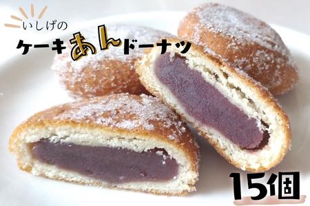 [人気] いしげのケーキアンドーナツ 15個 アンドーナツ あんドーナツ ドーナツ 手作り お菓子 おやつ あんこ 餡子 昔ながら 千葉県 東庄町