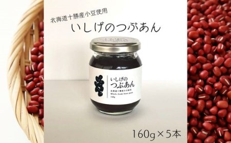 いしげのつぶあん 160g×5本
