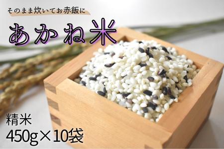 ＼令和6年産/ そのまま炊いてお赤飯に「あかね米」精米 450g×10袋