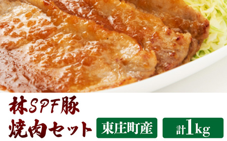 林SPF豚 焼き肉セット(シート巻き)