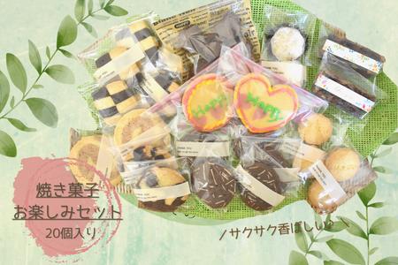 shopはっぴぃの焼き菓子お楽しみセット(クッキー+焼き菓子など)