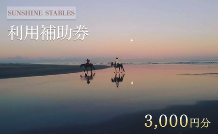 [SUNSHINE STABLES]利用補助券(3,000円分)