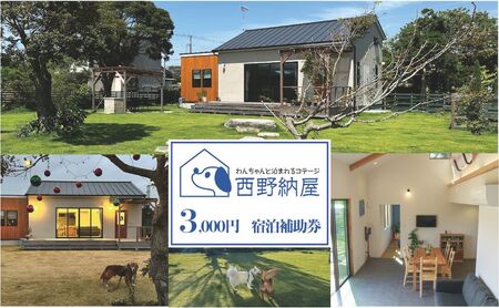 Dog-cottage 西野納屋 ご利用券3000円 チケット 利用券 コテージ ペット ペット連れ ペットと泊まれる宿 貸切 宿泊 旅行 バーベキュー BBQ 海の幸 九十九里 千葉県