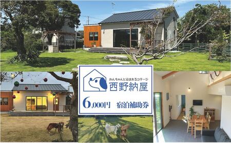 Dog-cottage 西野納屋 ご利用券6000円 チケット 利用券 コテージ ペット ペット連れ ペットと泊まれる宿 貸切 宿泊 旅行 バーベキュー BBQ 海の幸 九十九里 千葉県