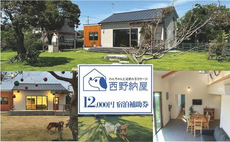 Dog-cottage 西野納屋 ご利用券12,000円 チケット 利用券 コテージ ペット ペット連れ ペットと泊まれる宿 貸切 宿泊 旅行 バーベキュー BBQ 海の幸 九十九里 千葉県