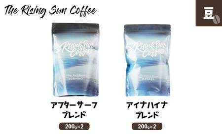 豆アフターサーフブレンド200g×2 + アイナハイナブレンド 200g×2 コーヒー 珈琲 オリジナル ブレンド 飲み比べ SUNNY 坂口憲二 九十九里町 千葉県