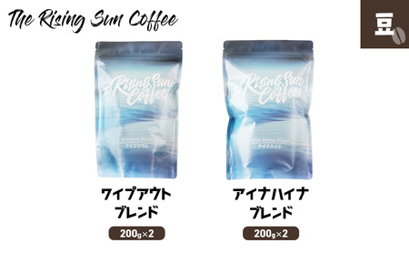 豆ワイプアウトブレンド 200g×2 + アイナハイナブレンド 200g×2 コーヒー 珈琲 オリジナル ブレンド 飲み比べ SUNNY 坂口憲二 九十九里町 千葉県