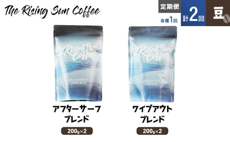 豆アフターサーフブレンド200g×2orワイプアウトブレンド 200g×2交互 定期便各1回 合計2回 コーヒー 珈琲 オリジナル 飲み比べ SUNNY 坂口憲二 九十九里町 千葉県