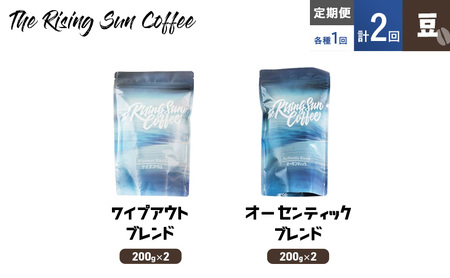 豆ワイプアウトブレンド 200g×2 or オーセンティックブレンド 200g×2交互 定期便各1回 合計2回 コーヒー 珈琲 オリジナル 飲み比べ SUNNY 坂口憲二 九十九里町 千葉県