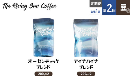 豆オーセンティックブレンド 200g×2 or アイナハイナブレンド200g×2交互 定期便各1回 合計2回 コーヒー 珈琲 オリジナル 飲み比べ SUNNY 坂口憲二 九十九里町 千葉県