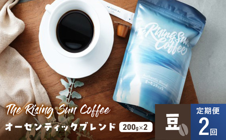 オーセンティックブレンド 200g×2セット 豆 定期便2回 コーヒー 珈琲 オリジナル ブレンド SUNNY 坂口憲二 九十九里町 千葉県